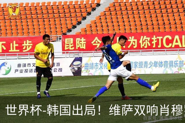 世界杯-韩国出局！维萨双响肖穆罗多夫神仙球 民主刚果3-1乌兹