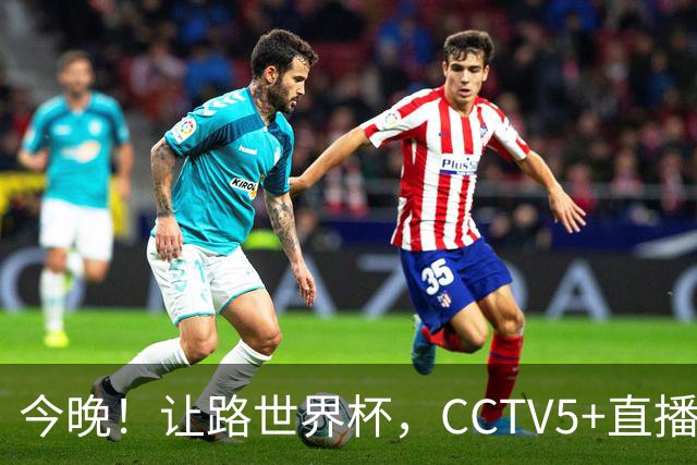 今晚！让路世界杯，CCTV5+直播中国男篮VS日本，赵继伟+杨瀚森领衔