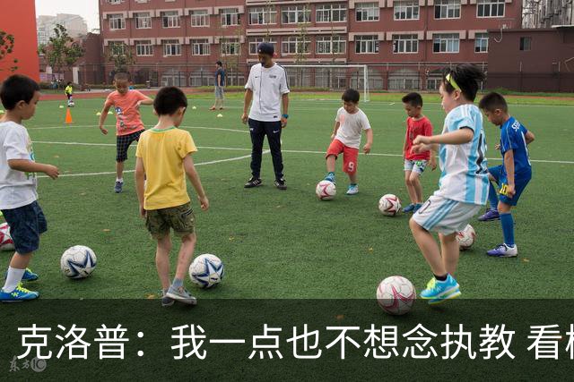 克洛普：我一点也不想念执教 看梅西踢球本身就是一种享受
