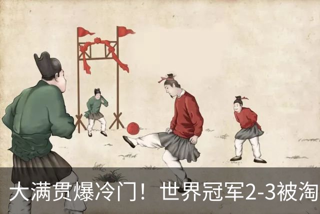 大满贯爆冷门！世界冠军2-3被淘汰，国乒连轰3-0，王楚钦首秀敲定