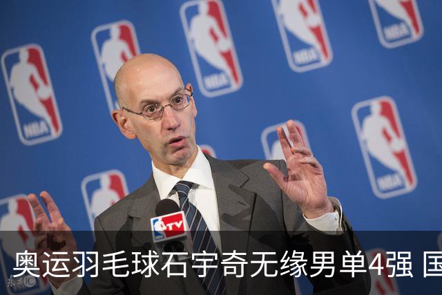 奥运羽毛球石宇奇无缘男单4强 国羽无缘该项奖牌