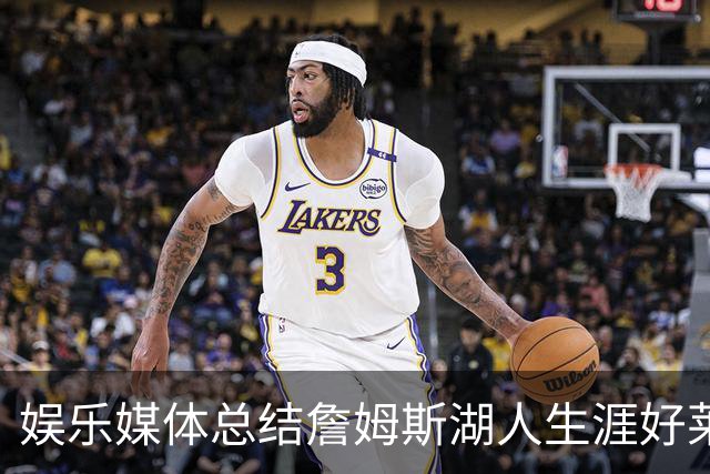 娱乐媒体总结詹姆斯湖人生涯好莱坞成就：出品超70部影视剧