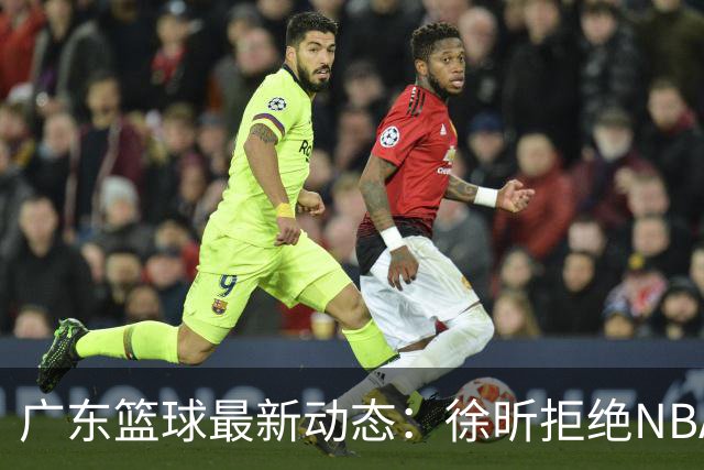 广东篮球最新动态：徐昕拒绝NBA邀请，杜锋为母校发声，张昊复出前景堪忧