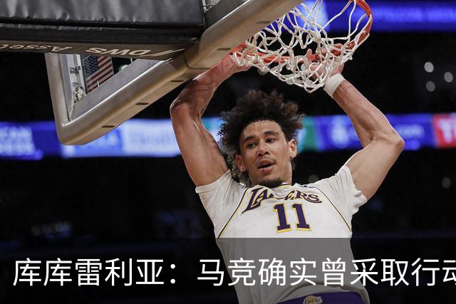 库库雷利亚：马竞确实曾采取行动签下我 巴萨只停留在兴趣层面