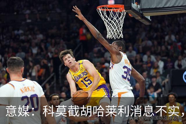 意媒：科莫截胡哈莱利消息不实，是圣吉罗斯为跟国米抬价放的消息