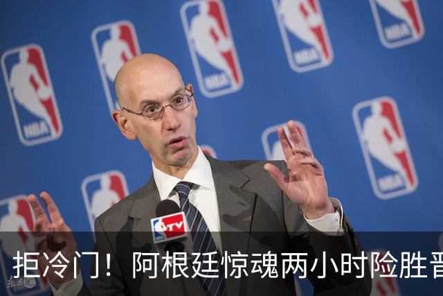 拒冷门！阿根廷惊魂两小时险胜晋级 这么踢保送签也不稳