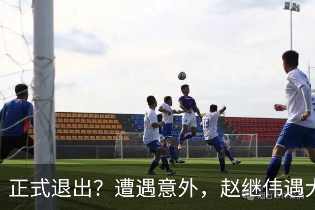 正式退出？遭遇意外，赵继伟遇大麻烦，或无缘对阵日本，郭士强失望