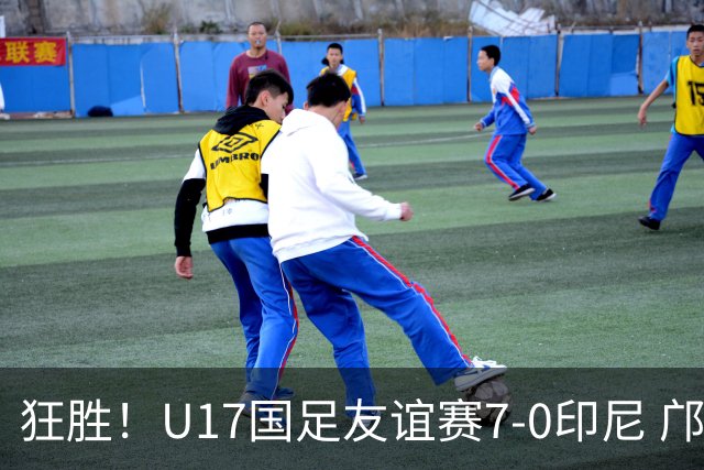 狂胜！U17国足友谊赛7-0印尼 邝兆镭独造3球 赵松源、帅惟浩双响