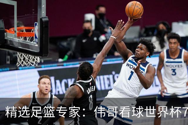 精选足篮专家：伟哥看球世界杯7连红+长线12中11