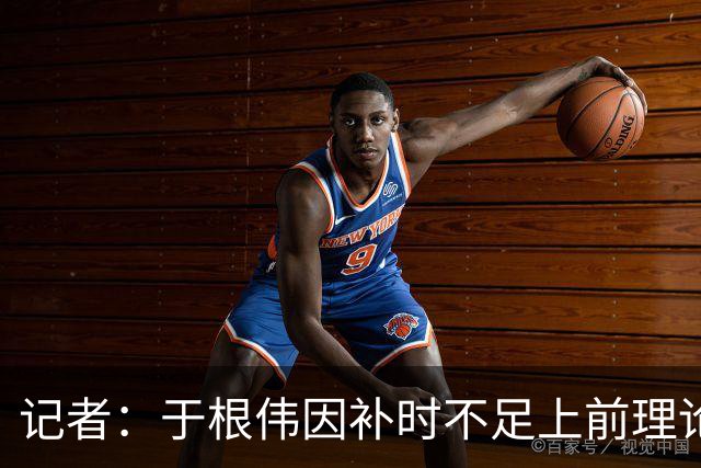 记者：于根伟因补时不足上前理论吃到红牌，球员无奈甚至愤懑