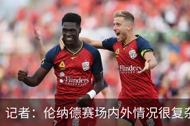 记者：伦纳德赛场内外情况很复杂 对快船来说将其交易是最佳结果