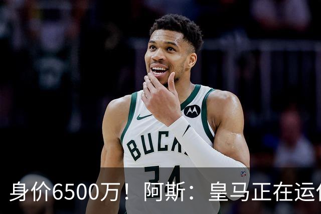 身价6500万！阿斯：皇马正在运作巴斯托尼转会，转会费可能6000万