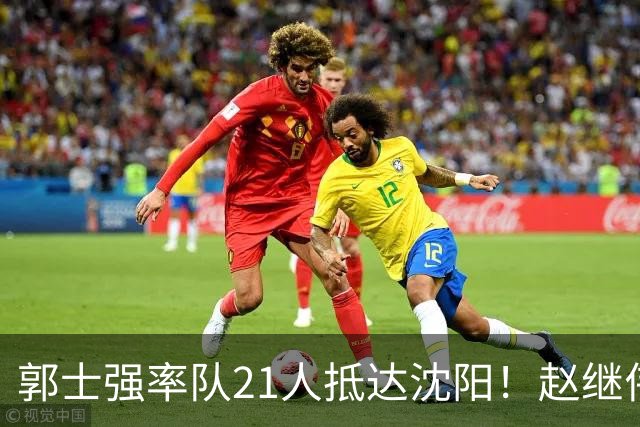 郭士强率队21人抵达沈阳！赵继伟与王俊杰人气火爆，现场气氛赛冠军更热烈