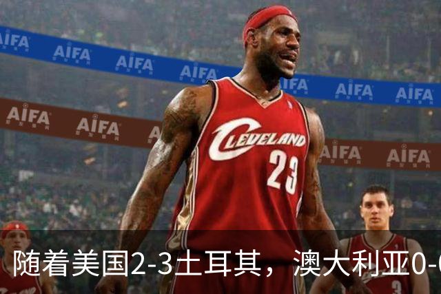 随着美国2-3土耳其，澳大利亚0-0闷平！一夜7队晋级，韩国又被“做局”，出线别想了
