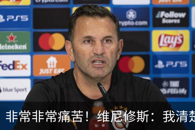 非常非常痛苦！维尼修斯：我清楚巴西很多没夺冠了，向球迷们致歉
