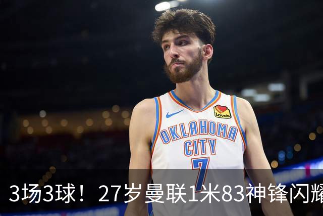 3场3球！27岁曼联1米83神锋闪耀世界杯：当维尼修斯绝配冲冠