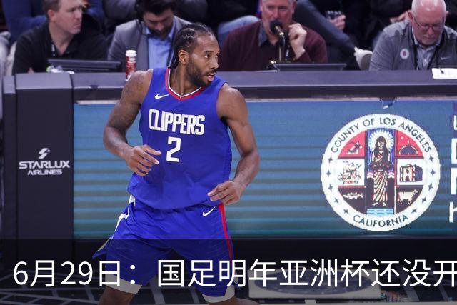6月29日：国足明年亚洲杯还没开始踢！主要竞争对手就因为提前退赛被取消资格