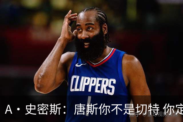 A·史密斯：唐斯你不是切特 你定下基调让文班亚马精疲力尽