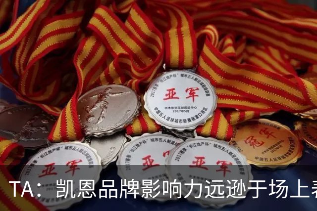 TA：凯恩品牌影响力远逊于场上表现，世界杯夺冠可能改变一切