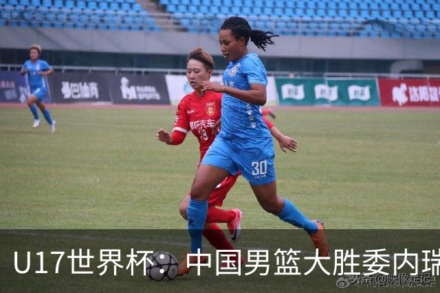 U17世界杯：中国男篮大胜委内瑞拉 陈昱休三分5中5张懿赵杰15+7+5