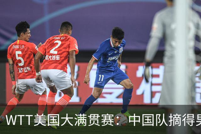 WTT美国大满贯赛：中国队摘得男双、女双冠军
